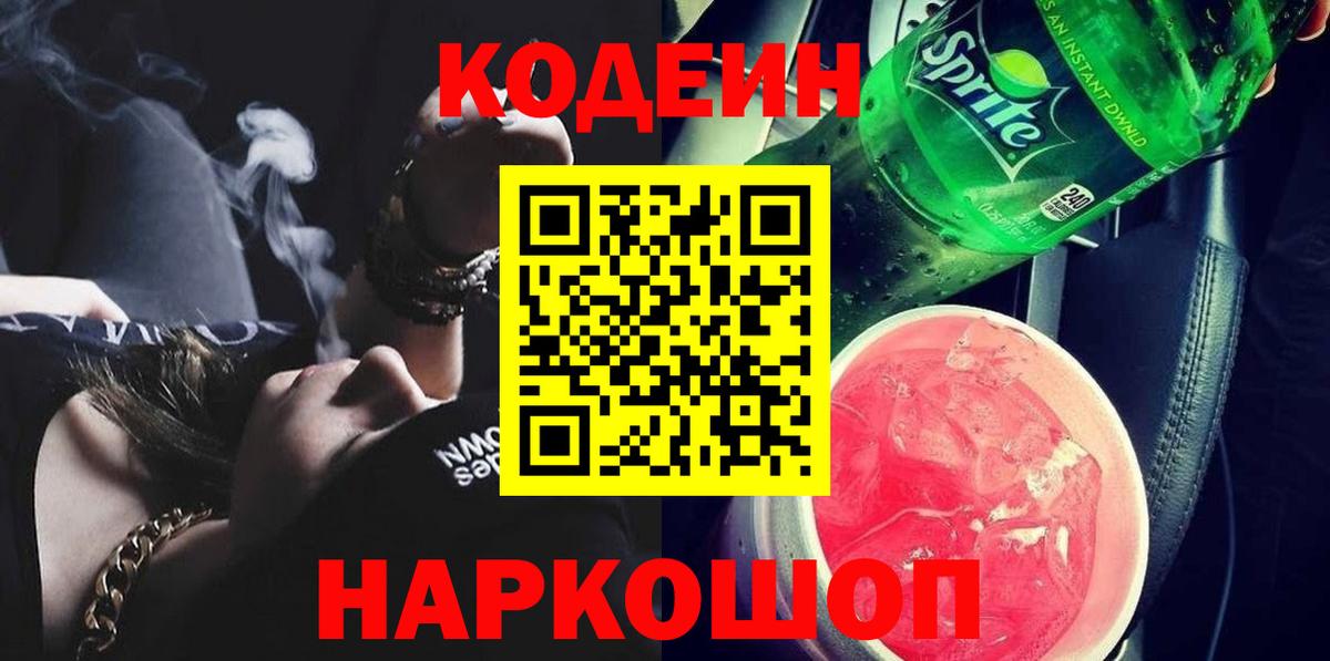 Кодеин Purple Drank  Вход с VPN  Строитель 